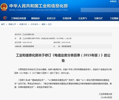 工信部修訂《電信業(yè)務(wù)分類目錄》 增設(shè)5G業(yè)務(wù)子類，推動基礎(chǔ)電信業(yè)務(wù)新發(fā)展