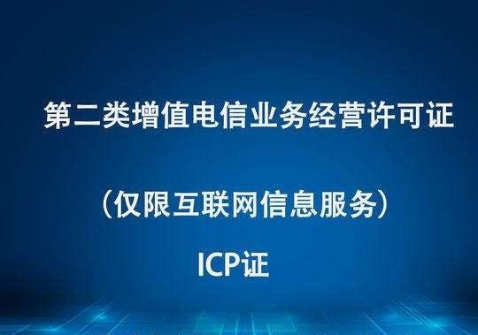 廣東省申請(qǐng)ICP許可證經(jīng)驗(yàn)淺談 流程、要點(diǎn)與實(shí)用建議