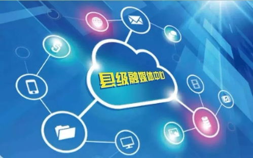 縣級融媒體中心建設 關鍵在融為一體，合而為一